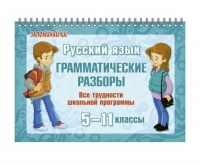 Русский язык: Грамматические разборы. 5-11 классы. Стронская И.  фото, kupilegko.ru